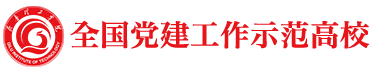 全国党建工作示范高校