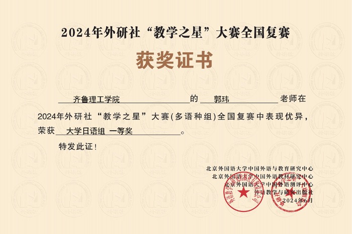 喜报：文学院教师在2024年外研社“教学之星”大赛获大学日语组全国复赛一等奖