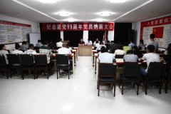 学校召开庆祝建党95周年党员纳新大会