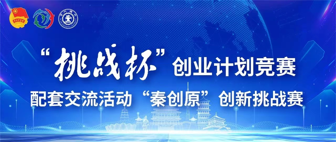 邀你参加！“挑战杯”创业计划竞赛配套交流活动——“秦创原”创新挑战赛