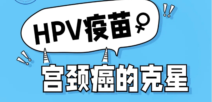 【漫画科普】HPV疫苗——宫颈癌的克星