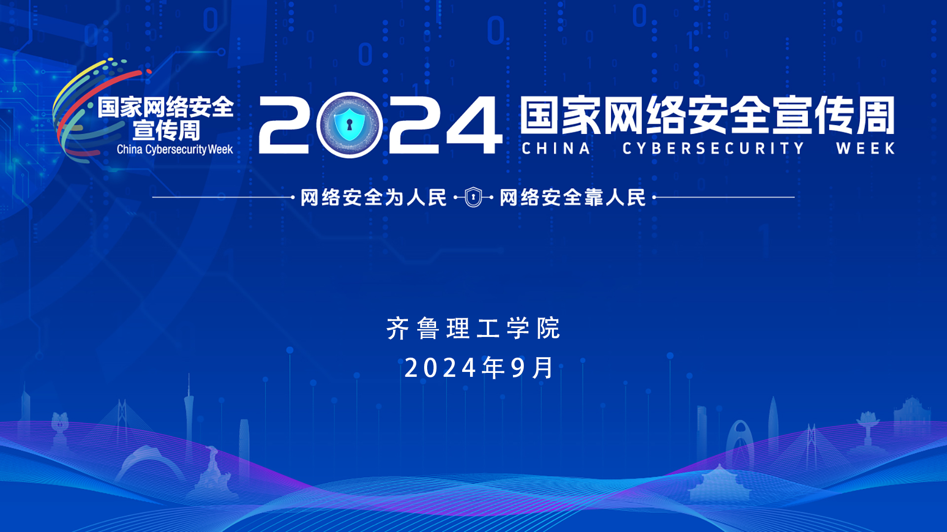 2024国家网络安全