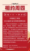 jxf吉祥网手机在线2024届毕业生网络综合招聘活动相约周四（第四期)