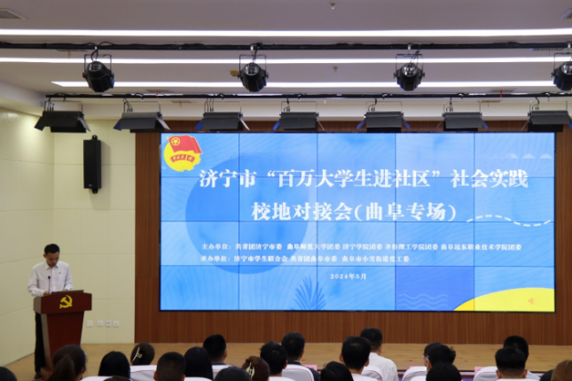 我校出席济宁市“百万大学生进社区” 社会实践校地对接会（曲阜专场）