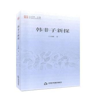 《韩非子新探》.jpg