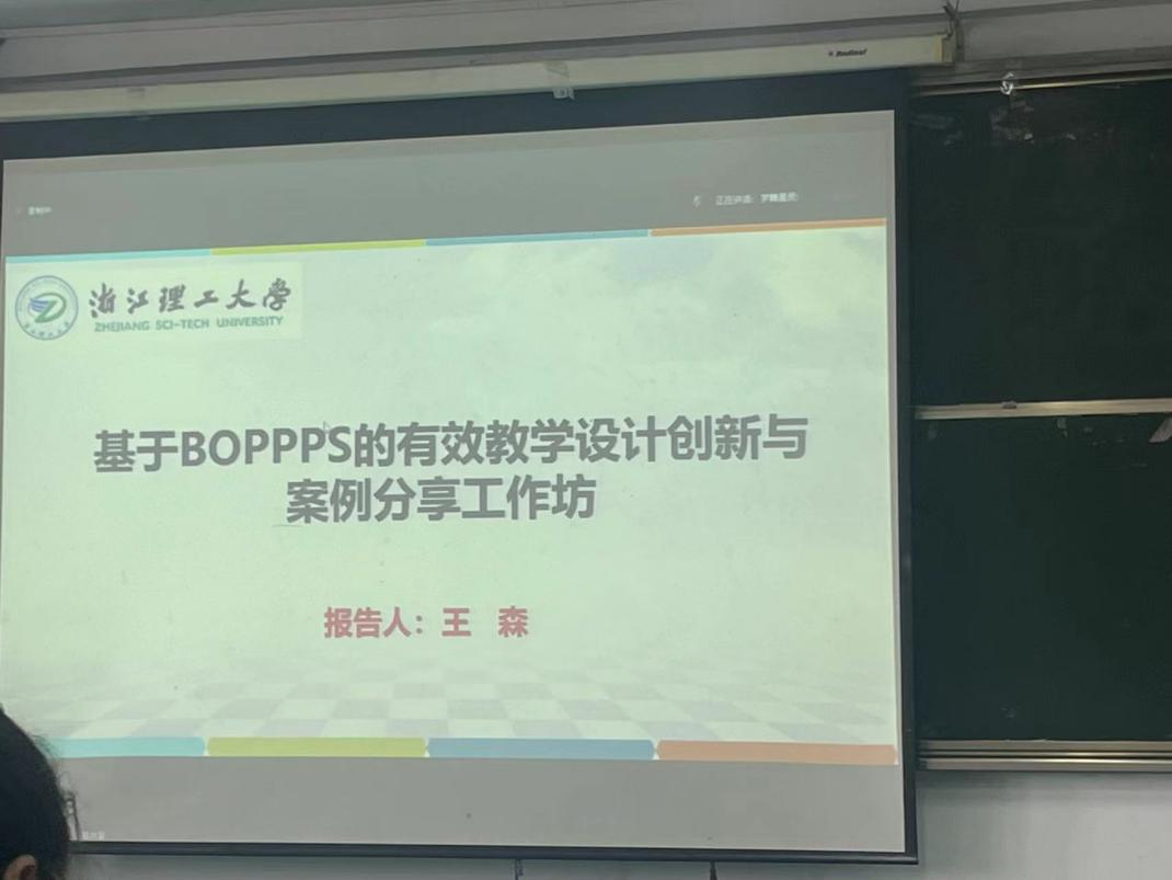 “基于BOPPPS模型的有效互动课堂教学创新”专题辅导报告