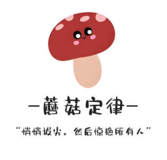 心理学定律：蘑菇效应