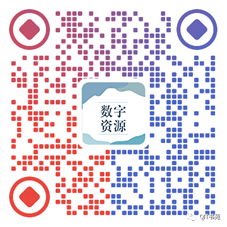 数字资源.png