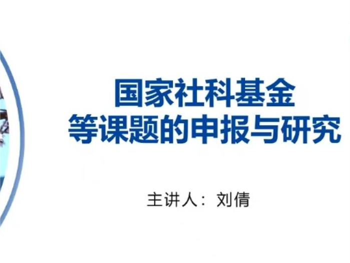 国家社科基金等课题的申报与研究学术讲座